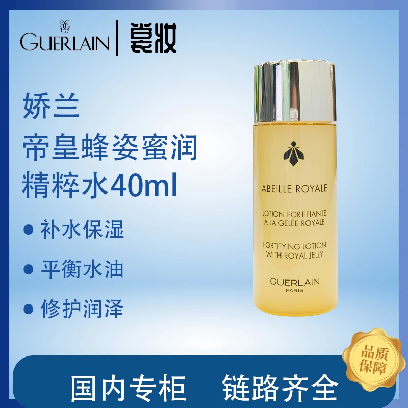 Guerlain/娇兰正品法国娇兰帝皇蜂姿蜜润精粹水40ml