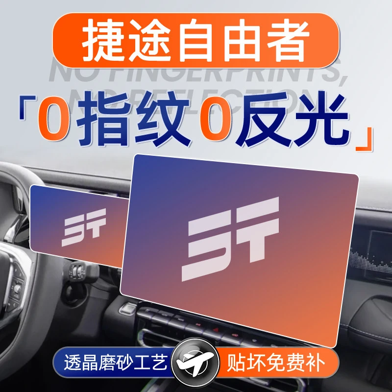 奇瑞捷途自由者屏幕钢化膜导航中控贴膜车内装饰用品配件保护改装