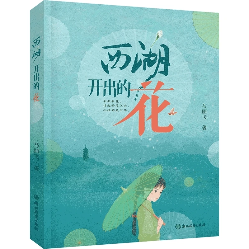 西湖开出的花  正版书籍精选好书