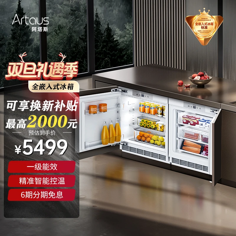 Artaus嵌入式冰箱A8全隐藏台下内嵌式卧式开门对开超薄小冰箱235L