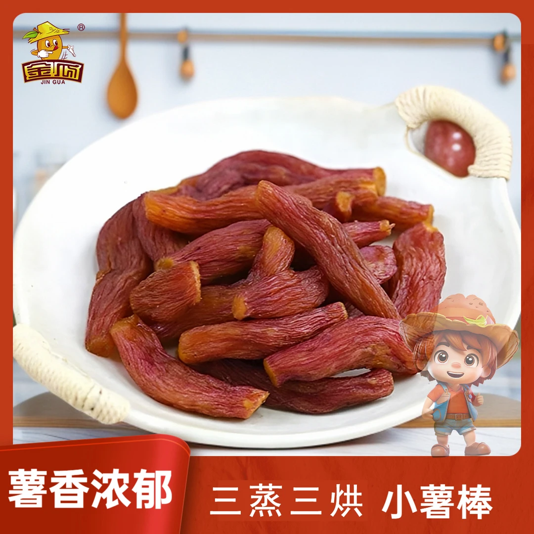 金瓜【带皮小薯干】红薯干 龙岩特产 软糯 无人工添加 健康美食