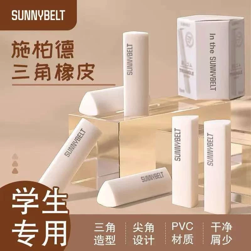 【新疆包邮】施柏德三角橡皮小学生橡皮擦考试聚屑不留痕 4盒起