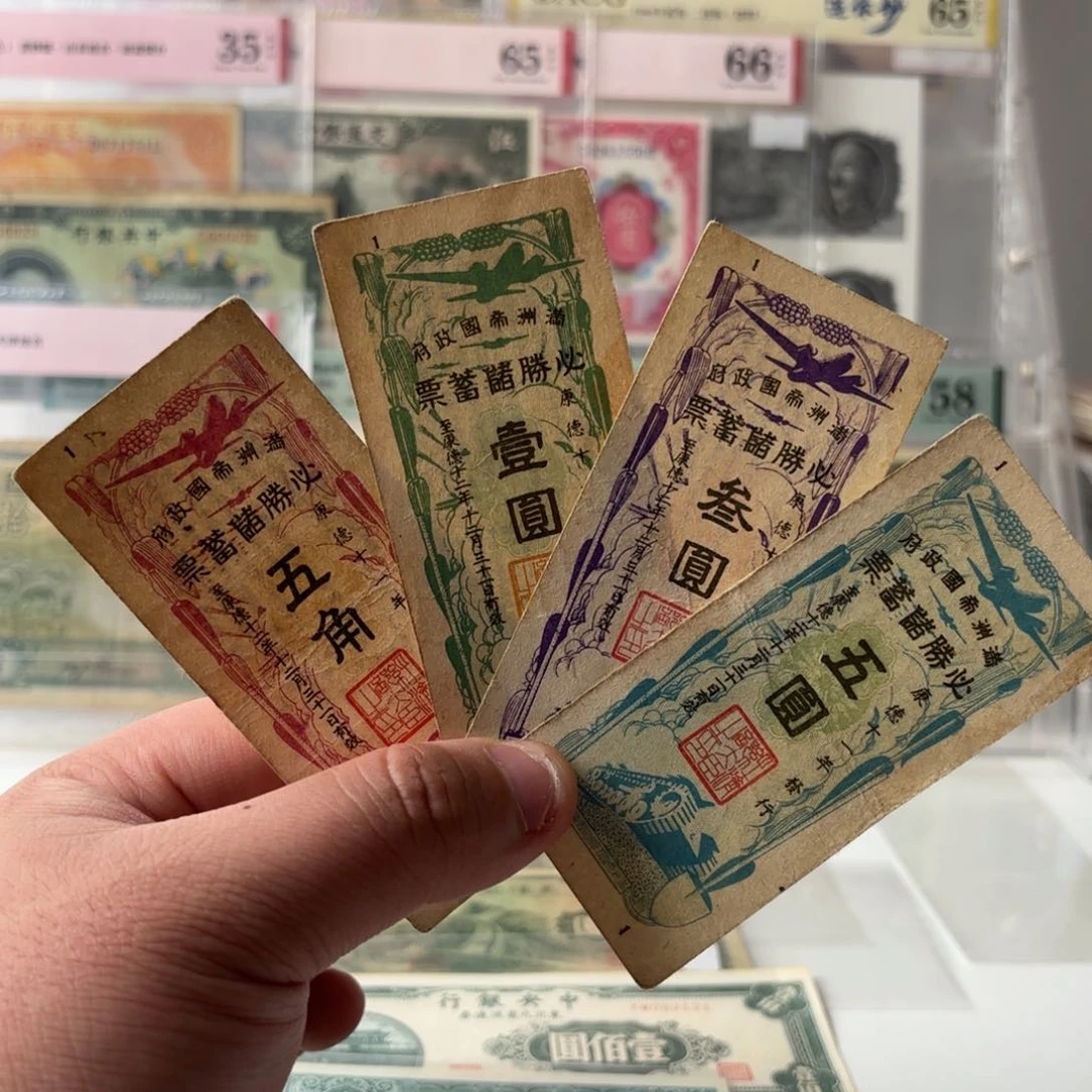 满洲储蓄票四张……