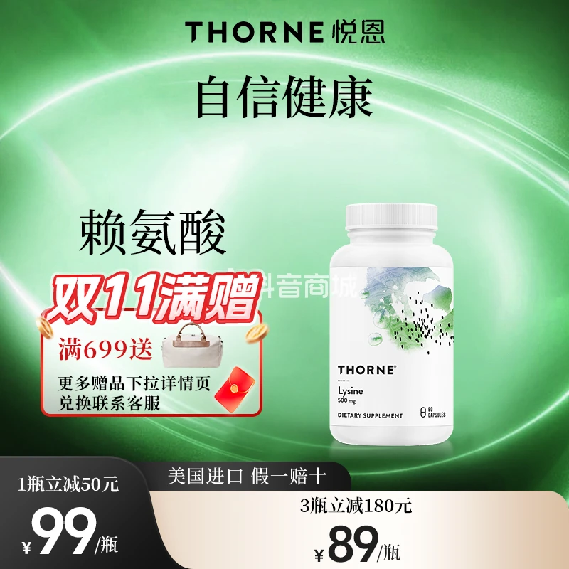 Thorne悦恩赖氨酸胶囊 60粒/瓶*3瓶