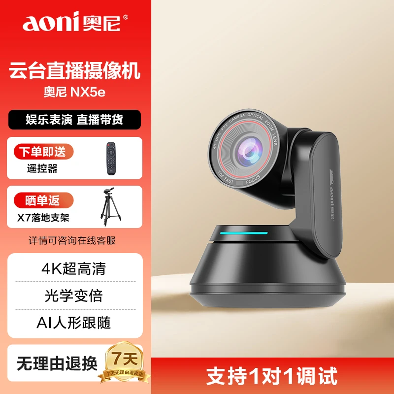 Aoni/奥尼云台摄像机 4K 一键美颜 TOF疾速对焦 遥控预选位 NX5e