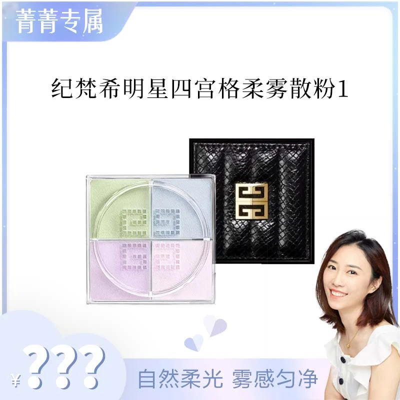【菁菁】纪梵希明星四宫格柔雾散粉1-4x3g（情人节限定）