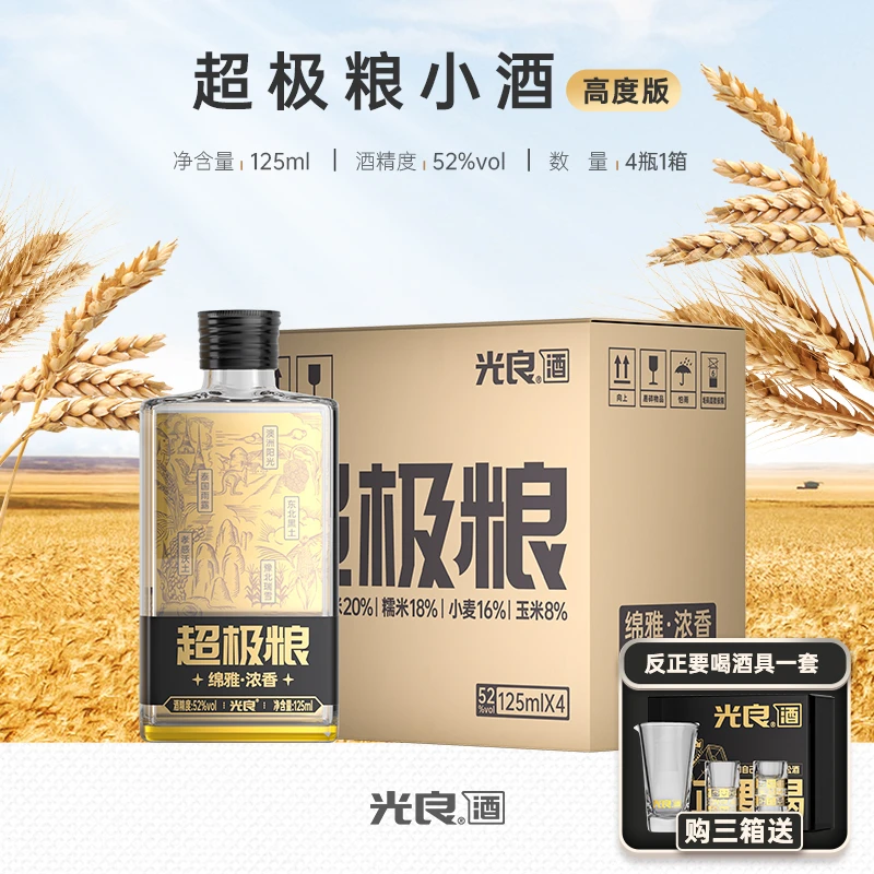 光良【粉丝福利】超极粮小酒 浓香型白酒纯粮食酒整箱52度125ml每瓶