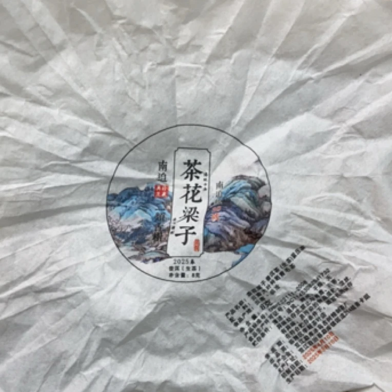 *2025年【冰岛南迫30号.古树.春】普洱（生茶）紧压龙珠-6月14日【05】