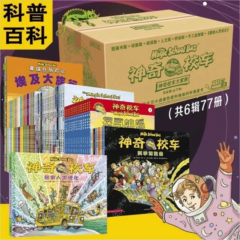 神奇校车大家族全套77册儿童科普早教绘本非注音版幼儿园科普