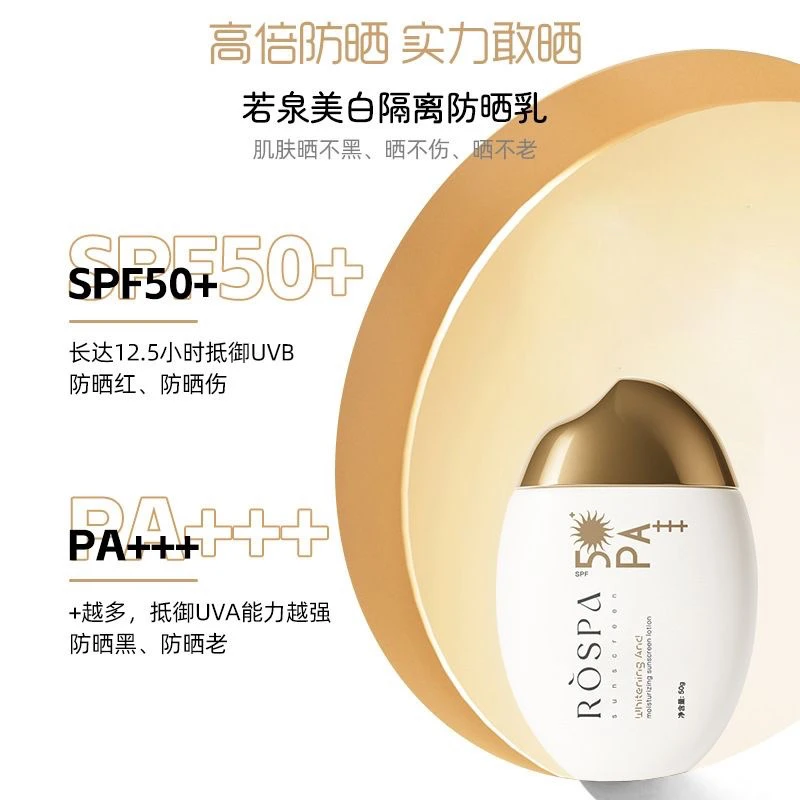 新款若泉保湿隔离乳SPF50PA+++隔离防汗水夏季学生军训必备高倍