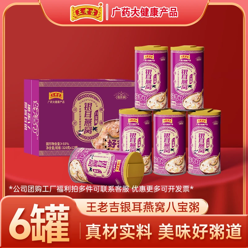 王老吉银耳燕窝八宝粥320gx6罐 懒人早餐速食粥夜宵办公早餐推荐