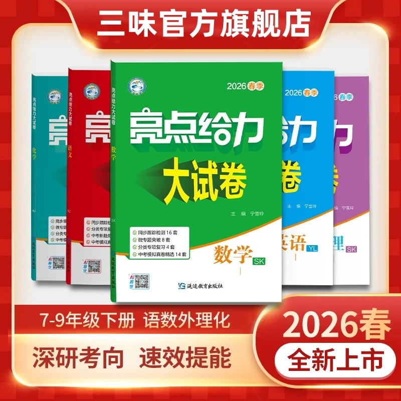 2026春亮点给力大试卷七八九年级上下册语文数学英语同步测试卷