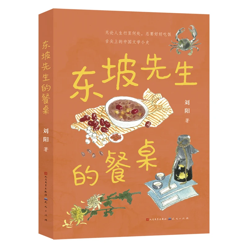 东坡先生的餐桌  儿童文学