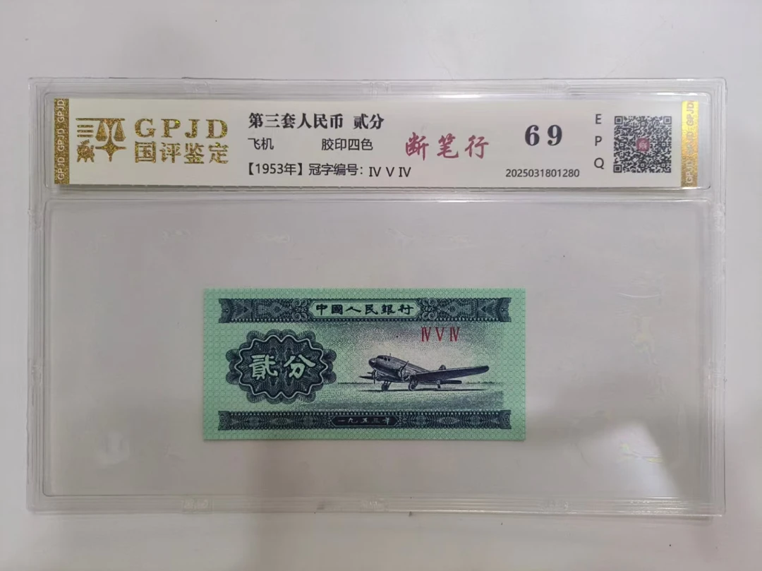 【洛婷专属】53年贰分断笔行 钱币（号码多样性发货）