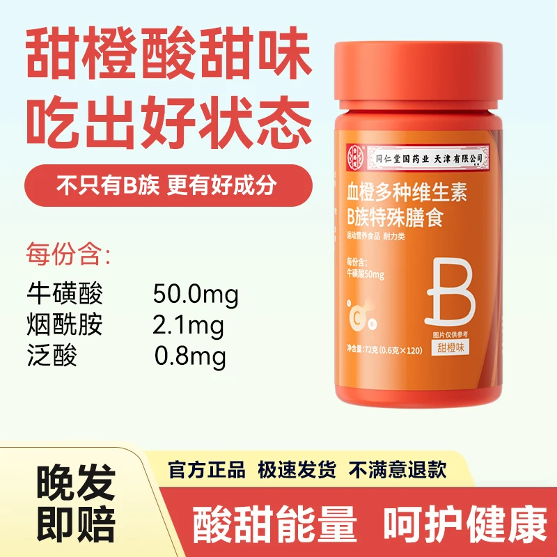 【120粒/瓶】血橙多种b族维生素咀嚼片添加烟酸牛磺酸维生运动营养