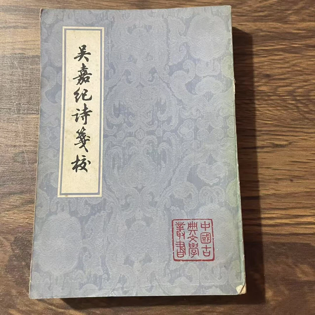 8新  吴嘉纪诗笺校 二手书黄斑污渍 品相以直播间为主