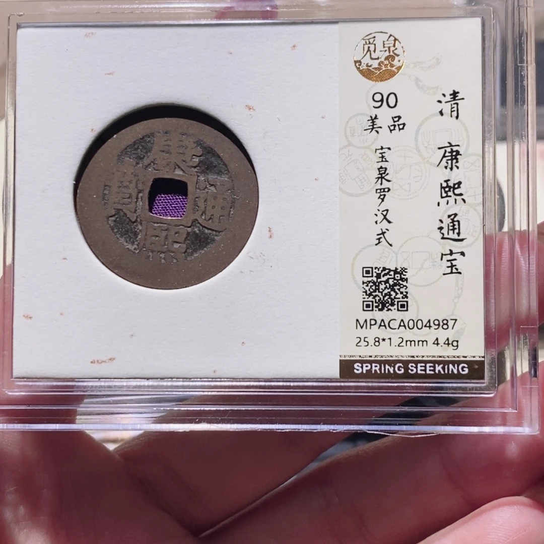 铜觅泉90古钱币 小凤