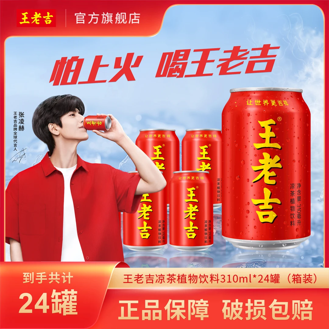 【双11好物】王老吉凉茶饮料310ml*24罐居家必备饮品送礼张凌赫同款