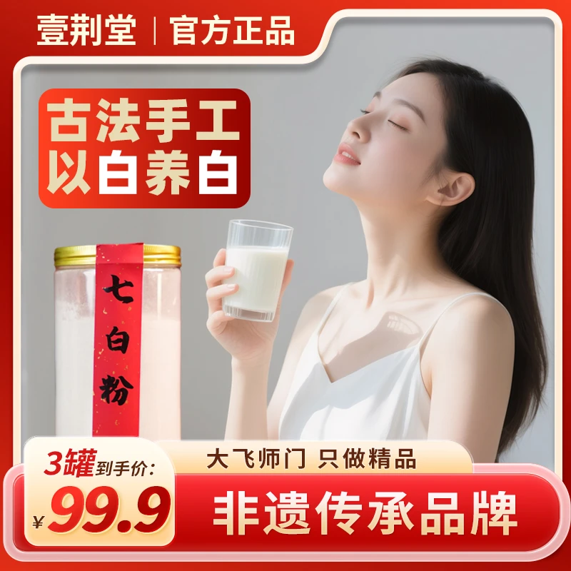 【大飞师门】壹荆堂七白粉现磨手工 杏仁山药百合茯苓官方正品