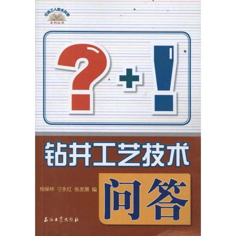 正版 钻井工艺技术问答