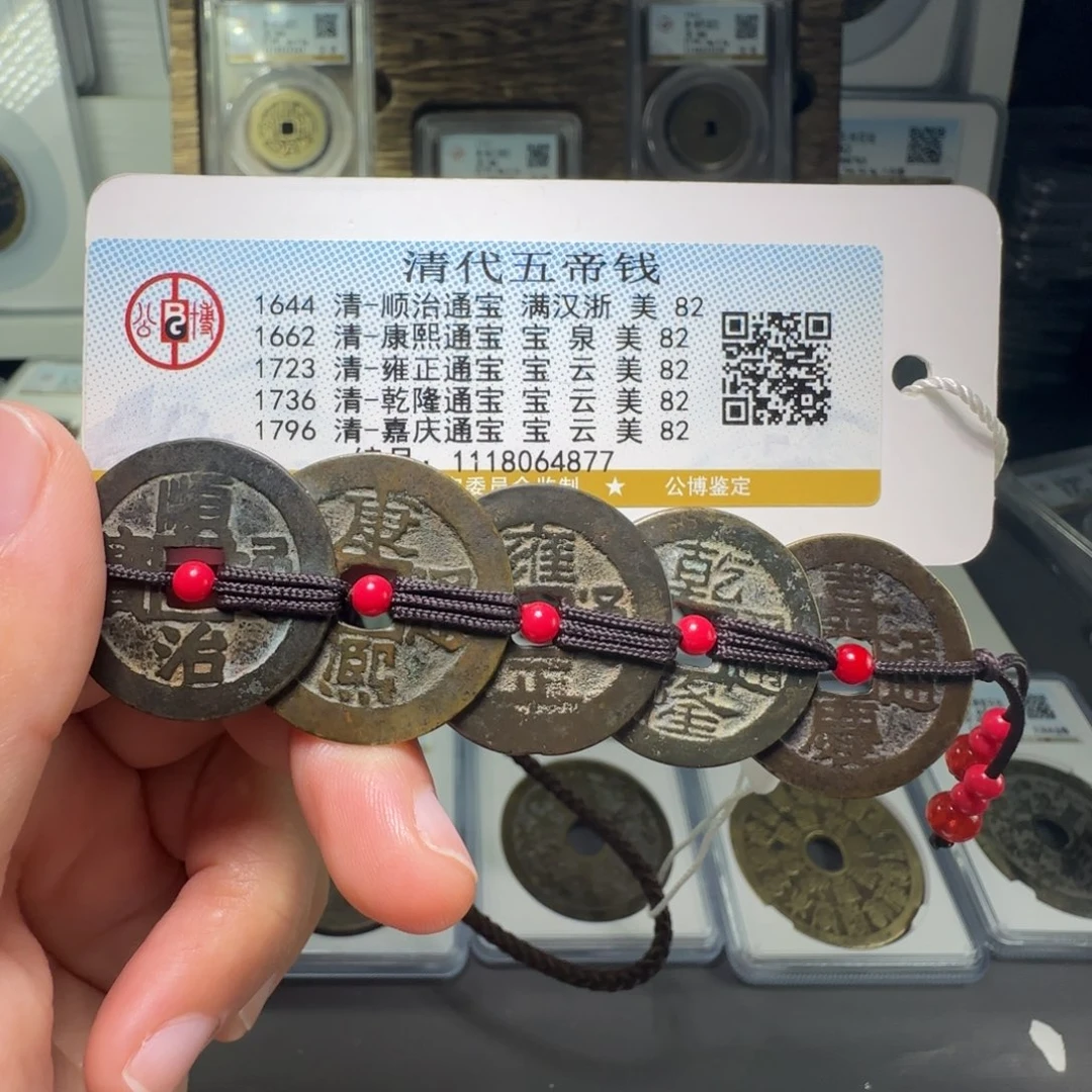 铜秋*FY五帝钱挂件82分4877