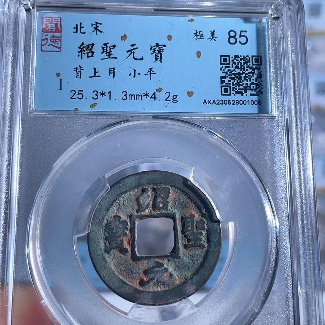 铜8绍圣元宝背上月老朱红1005