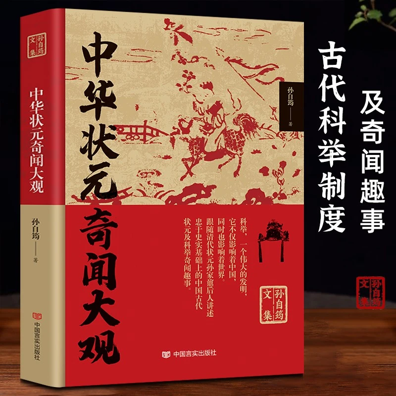 中华状元奇闻大观孙自筠文集古代科举制度概况奇闻趣事书籍