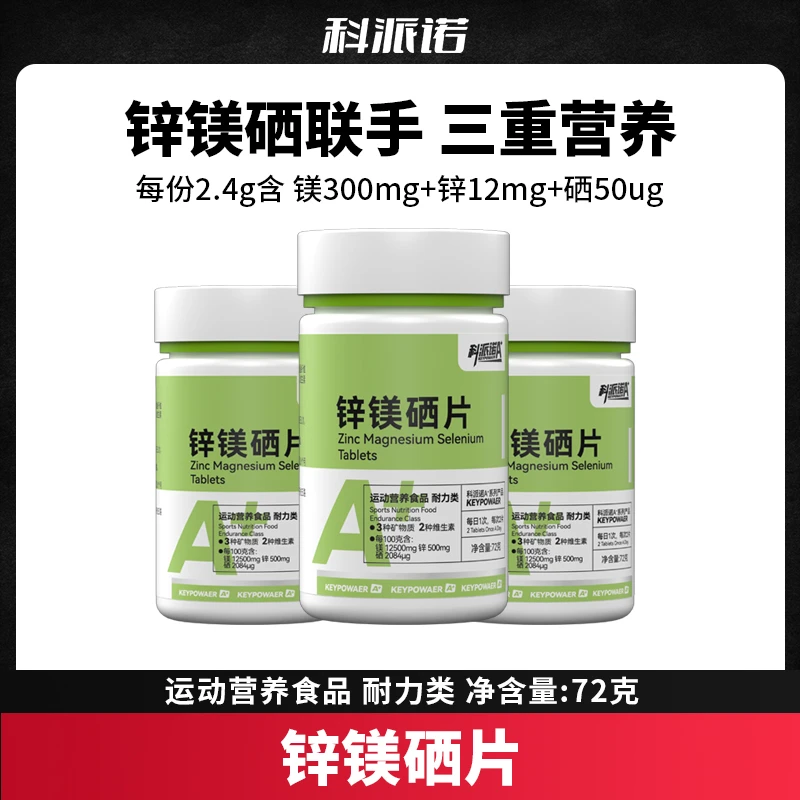 科派诺A+锌镁硒片运动健身吸收营养食品60粒大瓶装