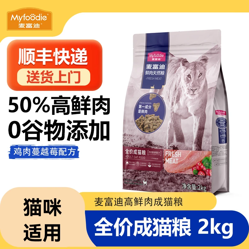 麦富迪鲜肉天然猫粮全价成猫幼猫50%鲜肉无谷营养粮蓝猫鸡肉蔓越