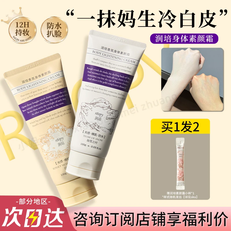 roopy润培身体素颜霜持久保湿防水扒脸不易掉妆男女自然提亮正品