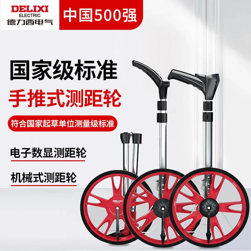 德力西电气数显测距轮高精度手推测量工具可折叠机械式滚轮测距仪