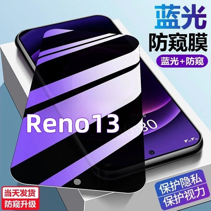 适用OPPOReno13护眼防偷窥手机贴膜防爆防摔钻石钢化膜蓝光防窥膜