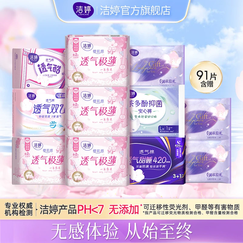 【兜儿专属】洁婷透气系列日夜用卫生巾组合91片