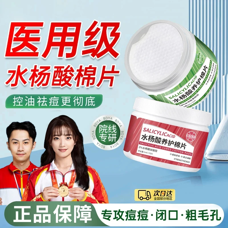 【冠军力荐✅】湿敷棉水杨酸棉片淡化痘印去黑头粉刺收缩毛孔油痘肌