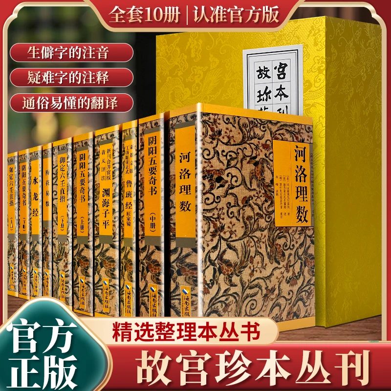 《故宫珍本丛刊》六壬+鲁班经+渊海子平+水龙经+阴阳五要+河洛+梅花