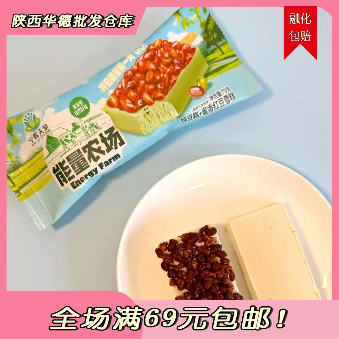宁辉天泉能量农场绿豆糕+蜜香红豆雪糕75g*4支雪糕同城送网红雪糕