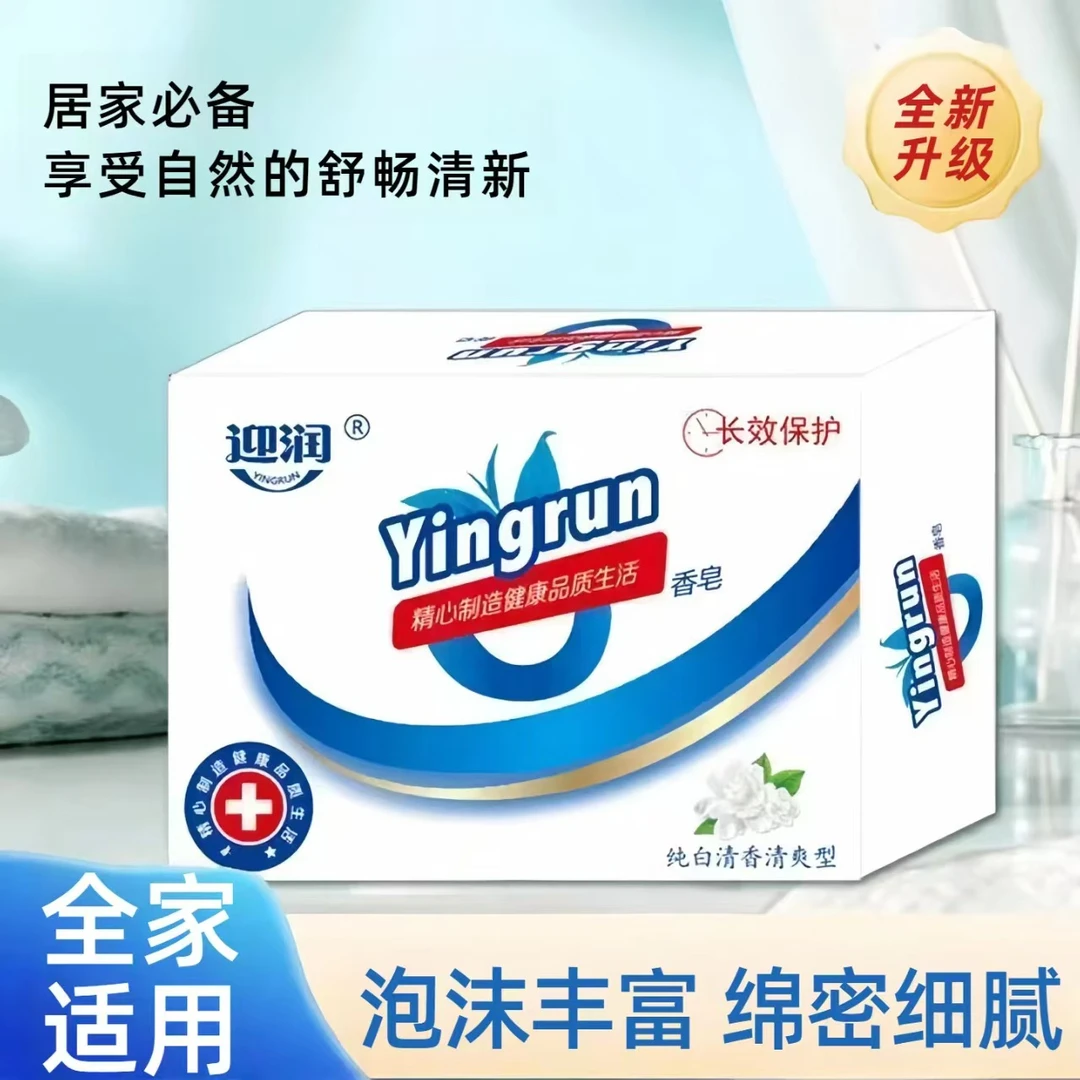 （到手6块)迎润清香型香皂深层清洁持久留香滋润肌肤现货现发 XX