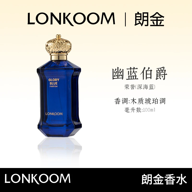 【香胡子叔专属】LONKOOM/朗金 幽蓝伯爵 香水持久留香100ml .X