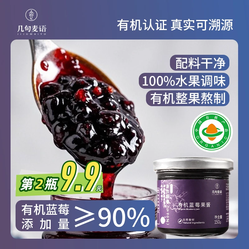 几句麦语 有机蓝莓酱90%整颗无添加蔗糖早餐面包吐司烘焙涂抹果酱