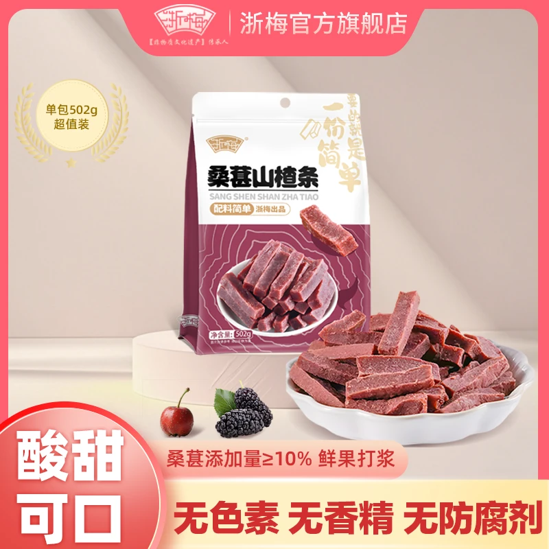 【超1斤】浙梅桑葚山楂条502g酸甜软糯开胃休闲蜜饯解馋小零食BD