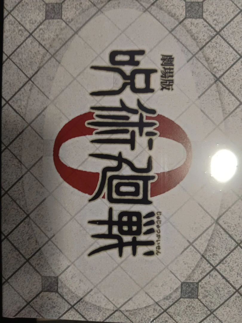 逍遥文创《咒术回战》第一弹