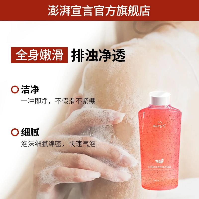 澎湃宣言水杨酸净透焕肤沐浴露补水保湿水润透亮嫩肤香氛持久温和