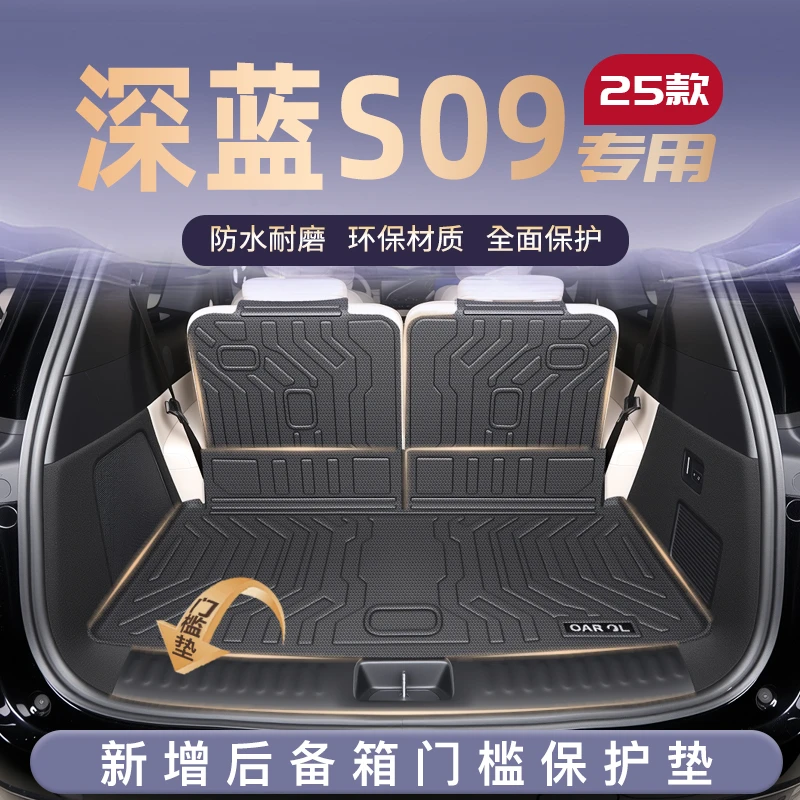 适用于25款长安深蓝S09专用后备箱垫TPE尾箱垫子车内改装饰用品新