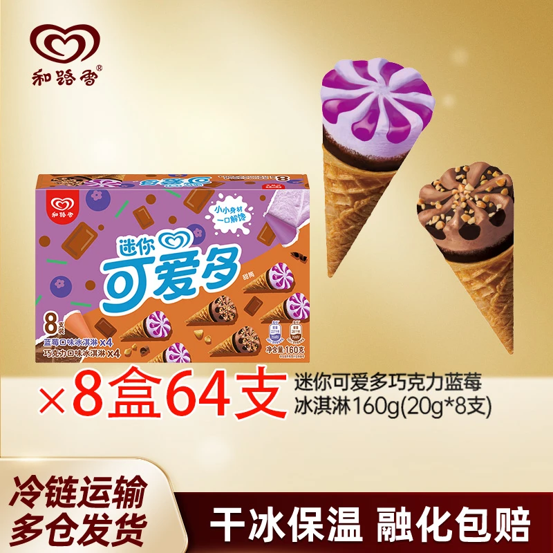 8盒64支和路雪迷你可爱多冰淇淋批发甜筒多口味香草巧克力雪糕zy