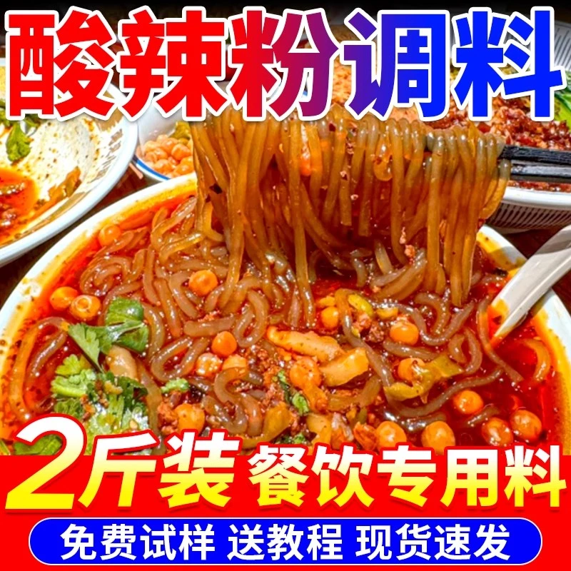 酸辣粉调料商用重庆正酸辣粉宗酱料麻辣粉专用料川味料包餐饮装