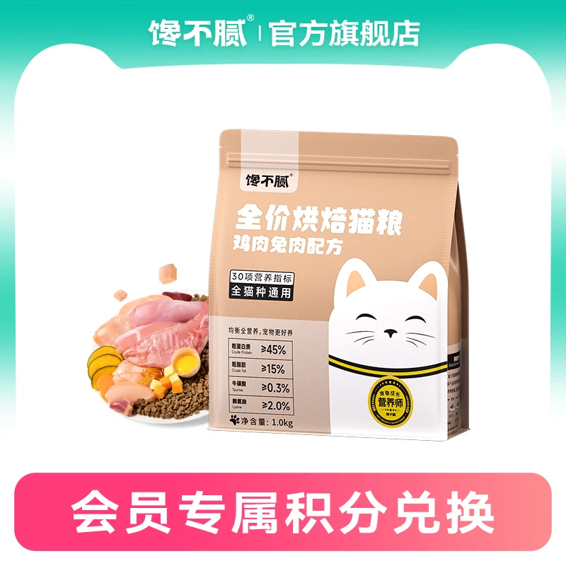 馋不腻烘焙猫粮全阶段 1包1kg（积分兑换）