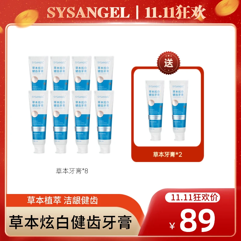 【SYS双十一狂欢购】草本炫白健齿牙膏去渍净澈清新口气