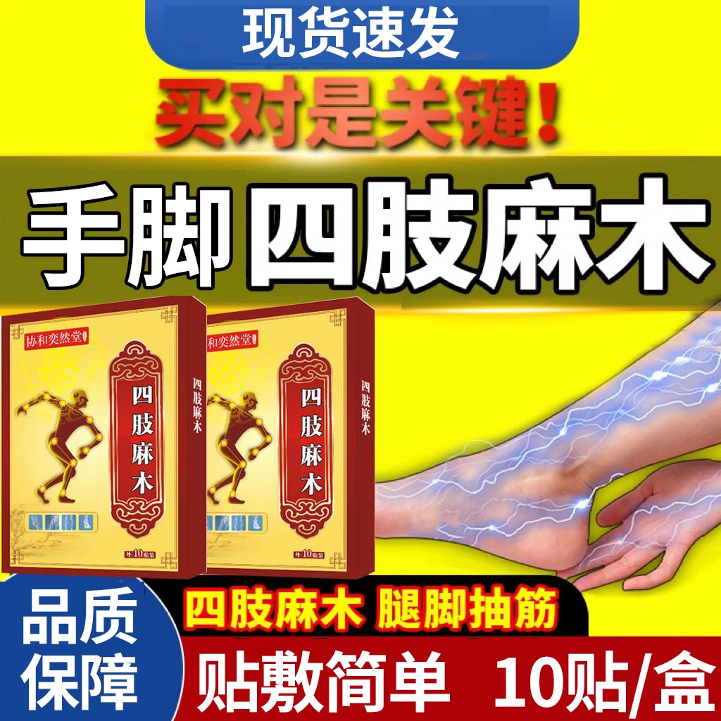 手脚麻木贴发麻四肢麻木脚麻手指关节麻外用草本伸曲困难受凉麻木