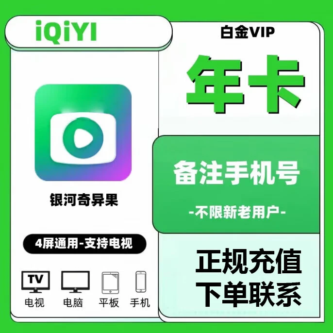 爱奇艺白金会员年卡12个月360天会员支持电视端四端通用