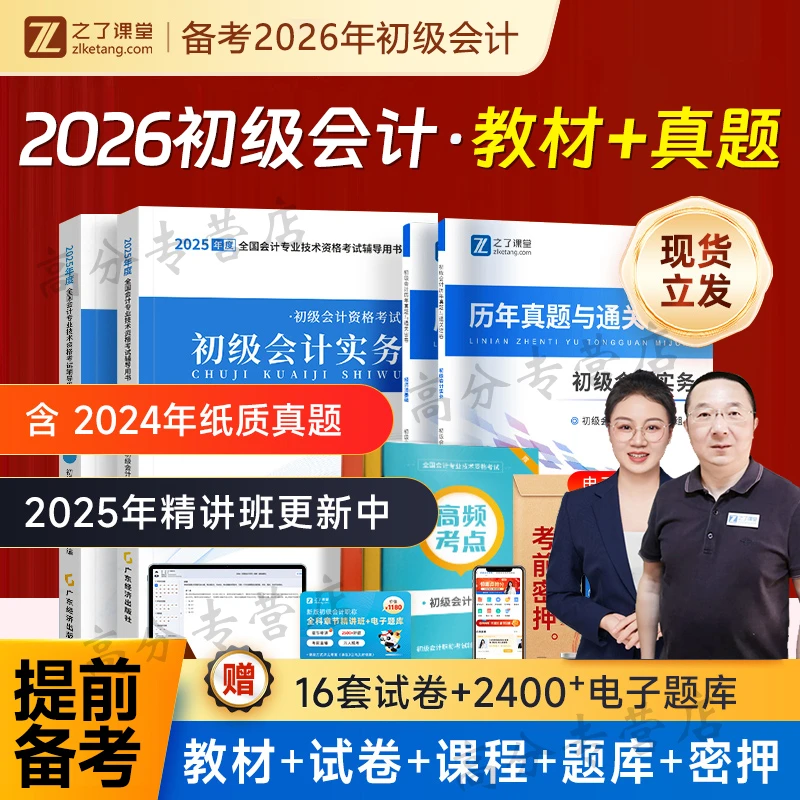 之了课堂初级会计教材备考2026年初会快师证马勇网课知了正版历年